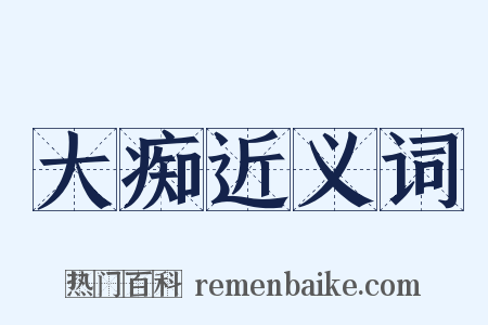 大痴近义词是什么意思的图片